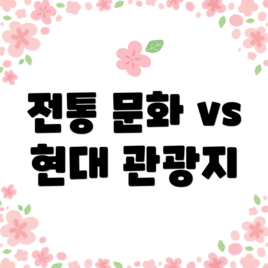 전통 문화 vs 현대 관광지
