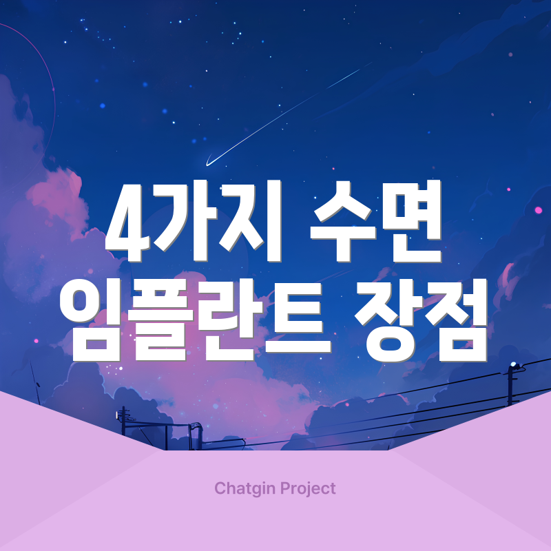 4가지 수면 임플란트 장점