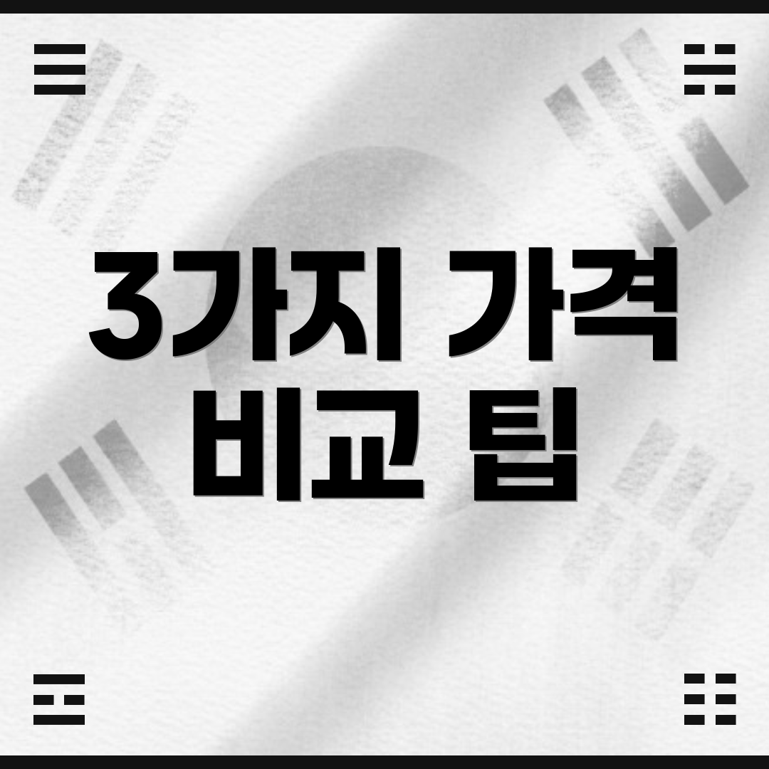 3가지 가격 비교 팁