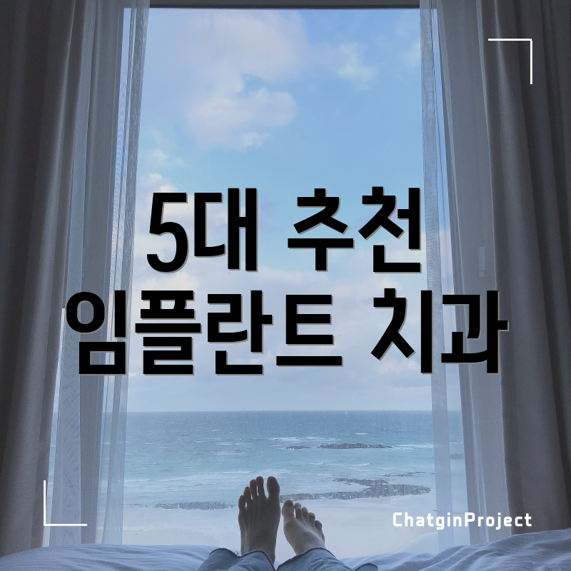 5대 추천 임플란트 치과