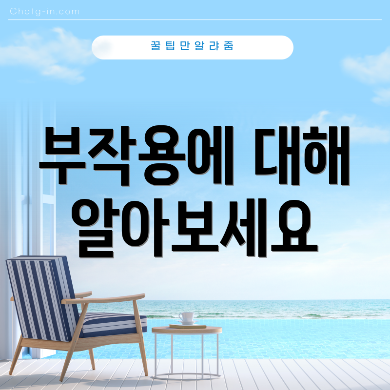 부작용에 대해 알아보세요
