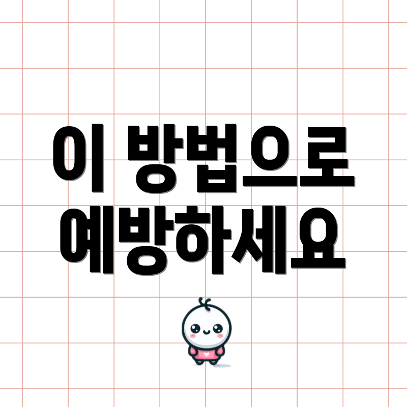 이 방법으로 예방하세요