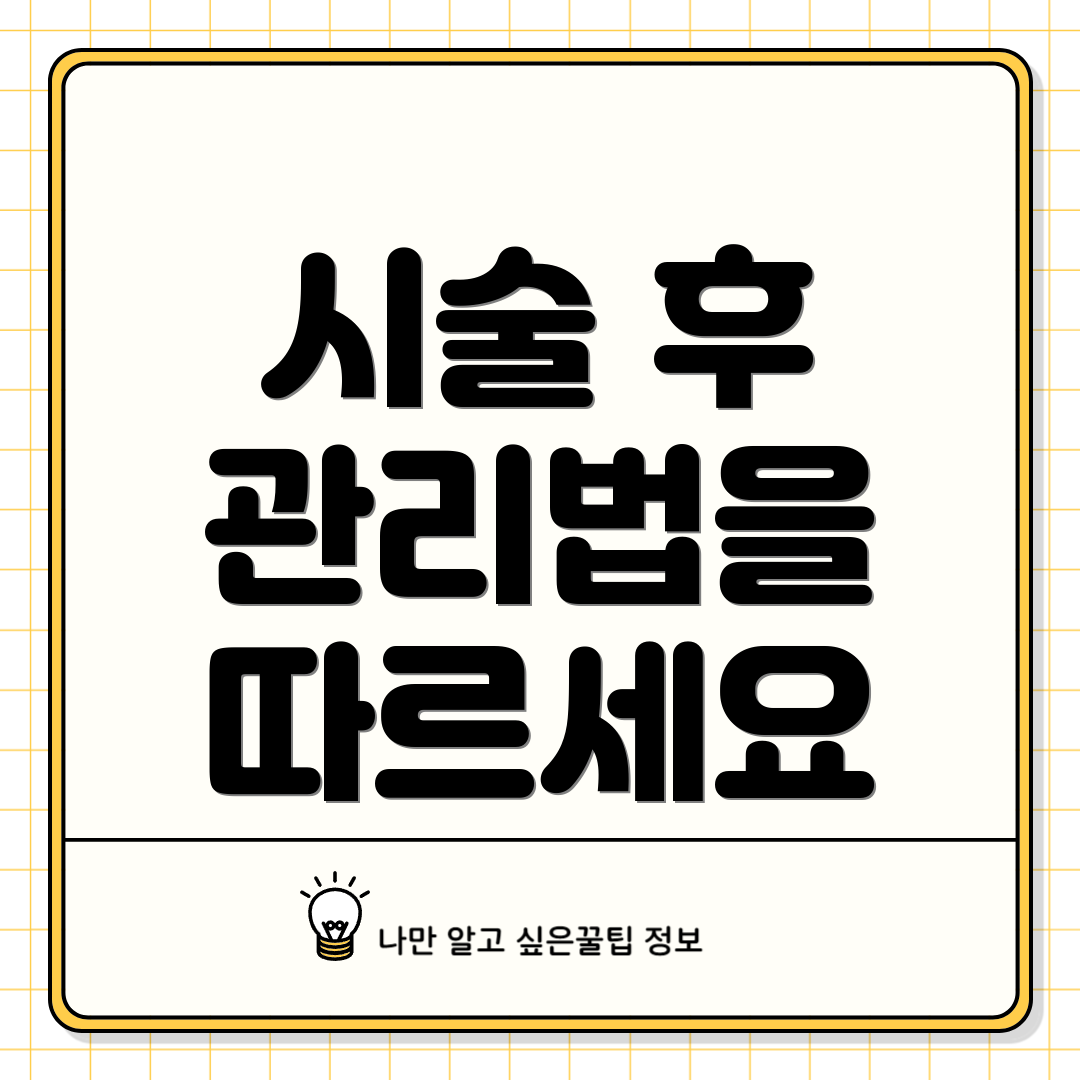 시술 후 관리법을 따르세요