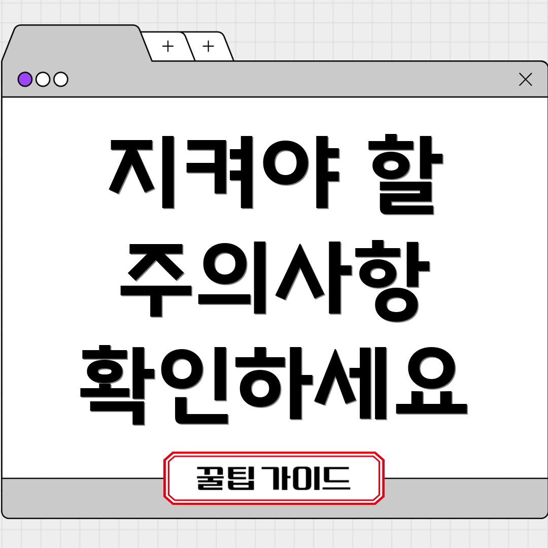 지켜야 할 주의사항 확인하세요