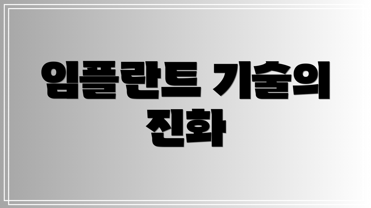 임플란트 기술의 진화
