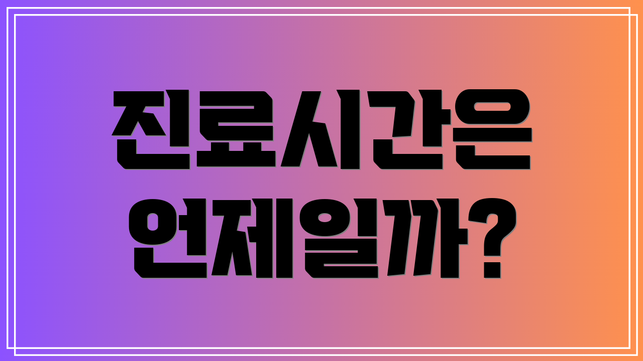 진료시간은 언제일까?