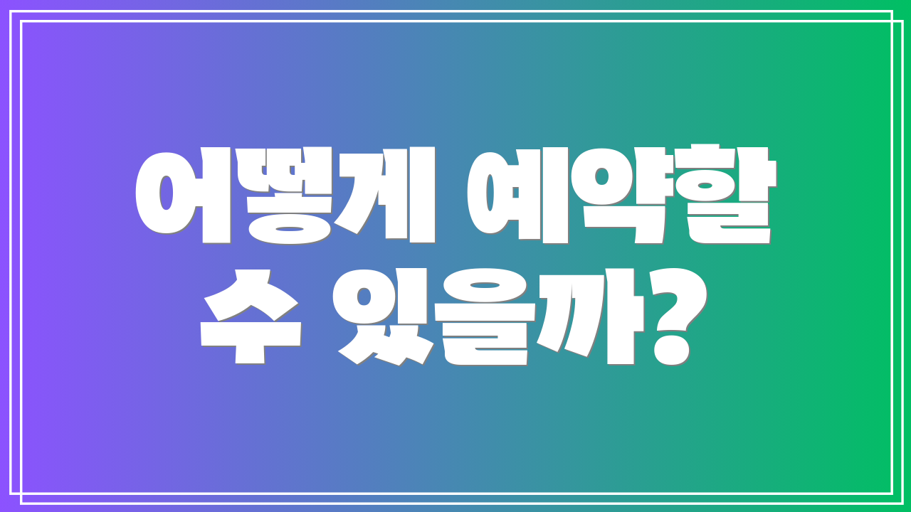 어떻게 예약할 수 있을까?
