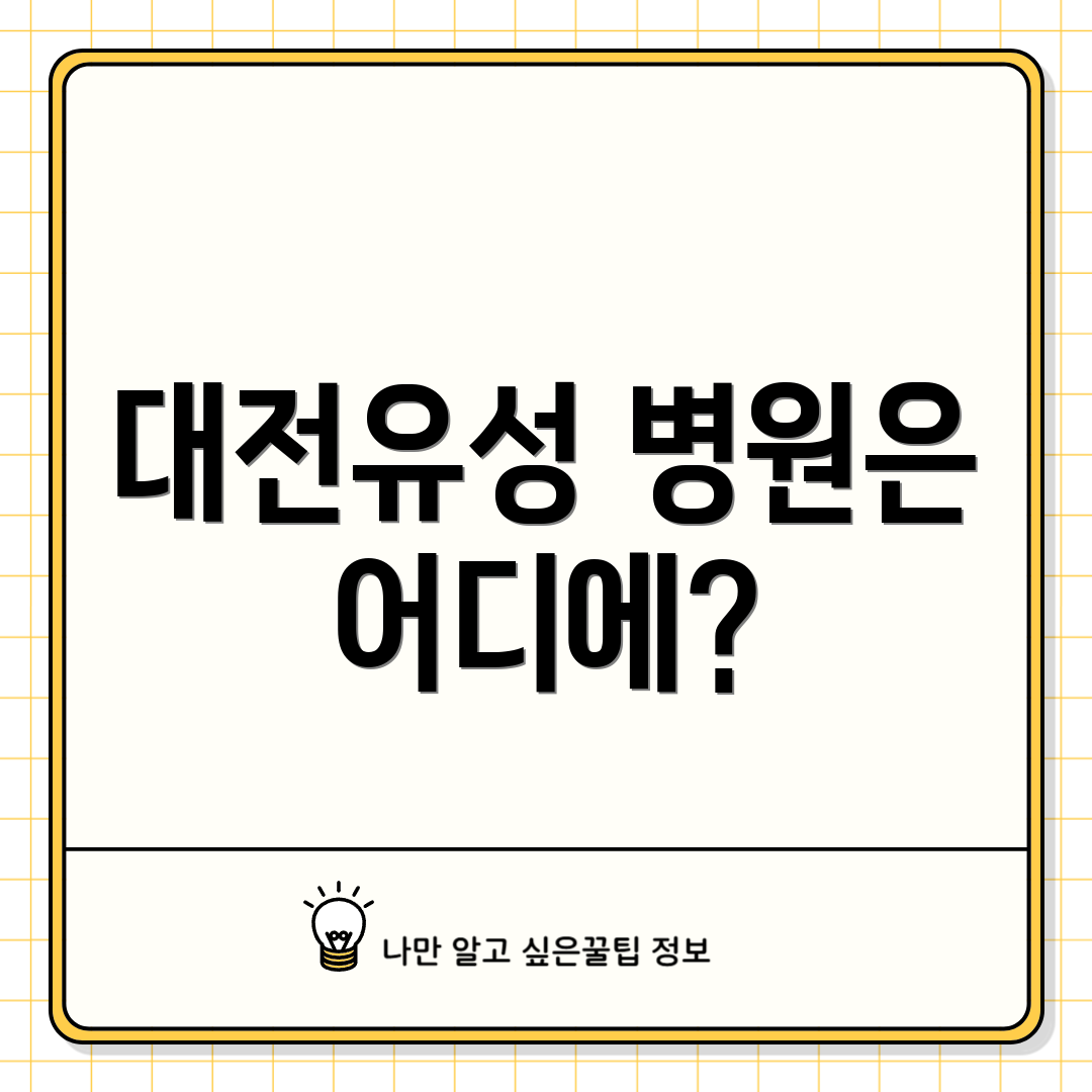 대전유성 병원은 어디에?