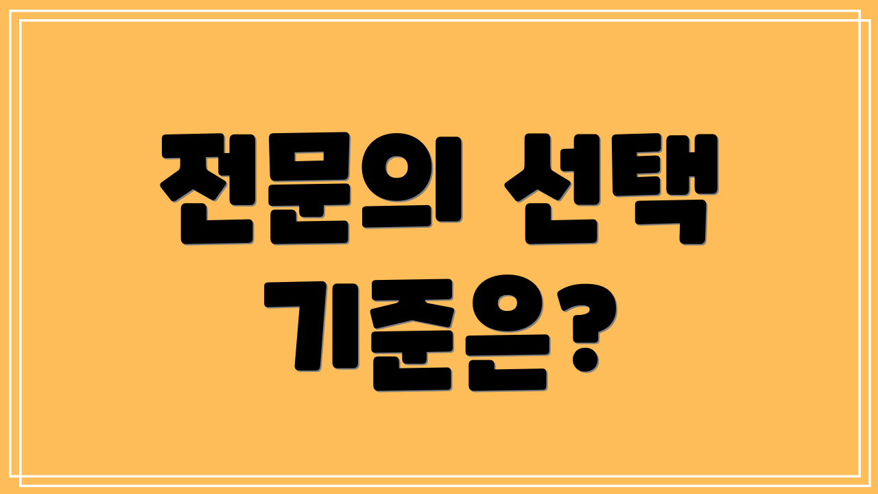 전문의 선택 기준은?