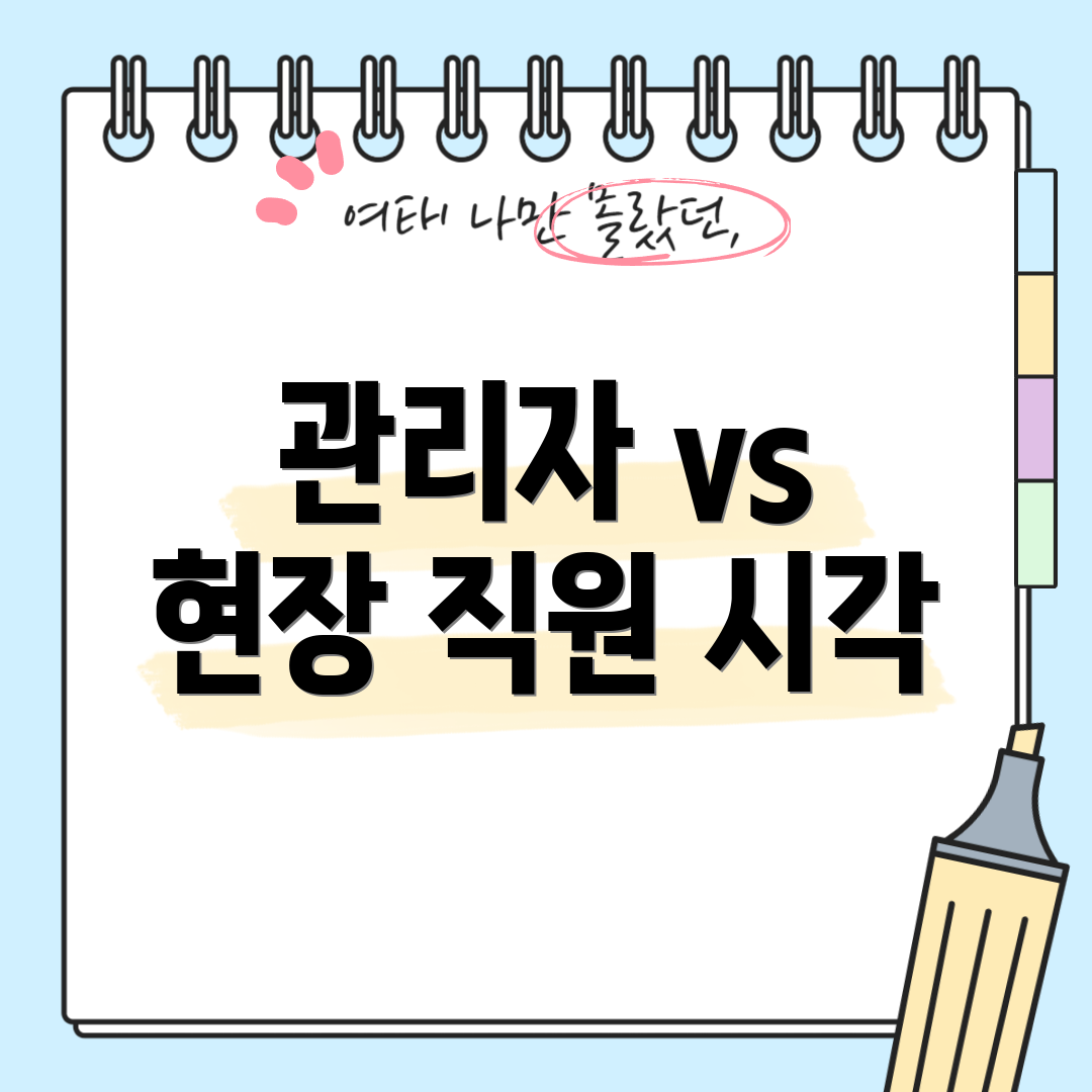 관리자 vs 현장 직원 시각