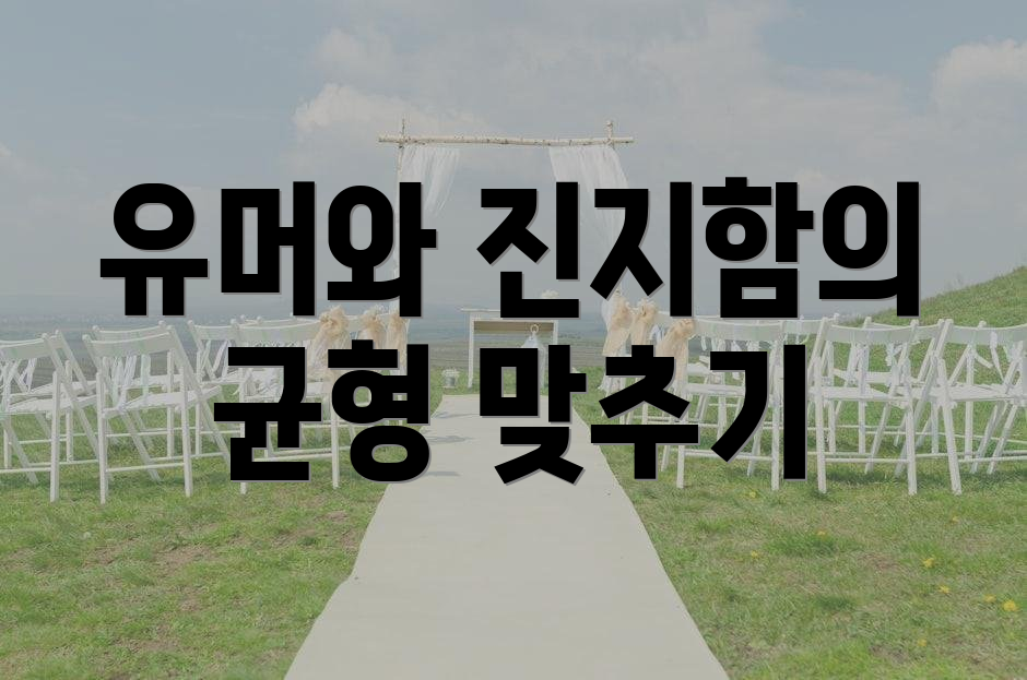 유머와 진지함의 균형 맞추기