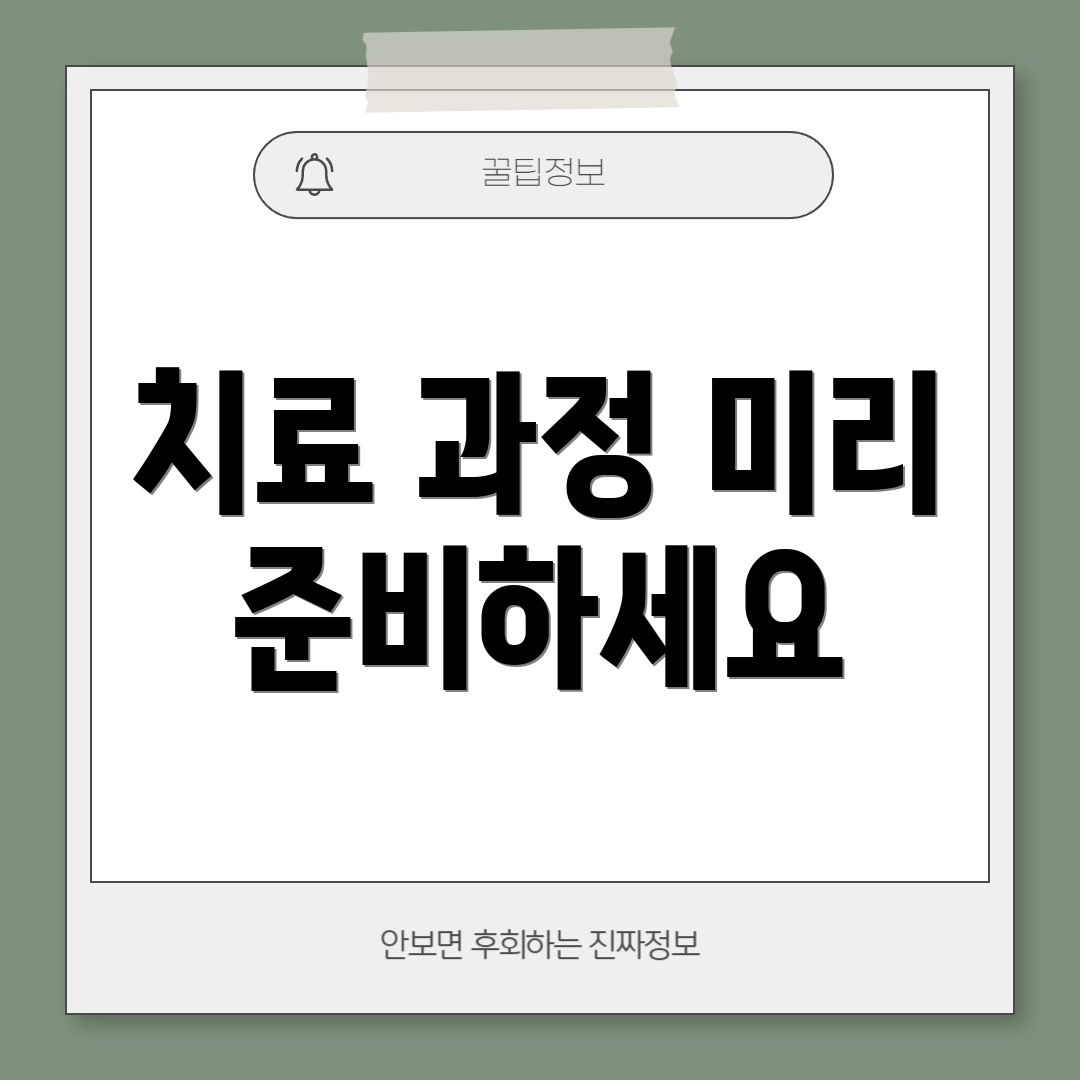 치료 과정 미리 준비하세요