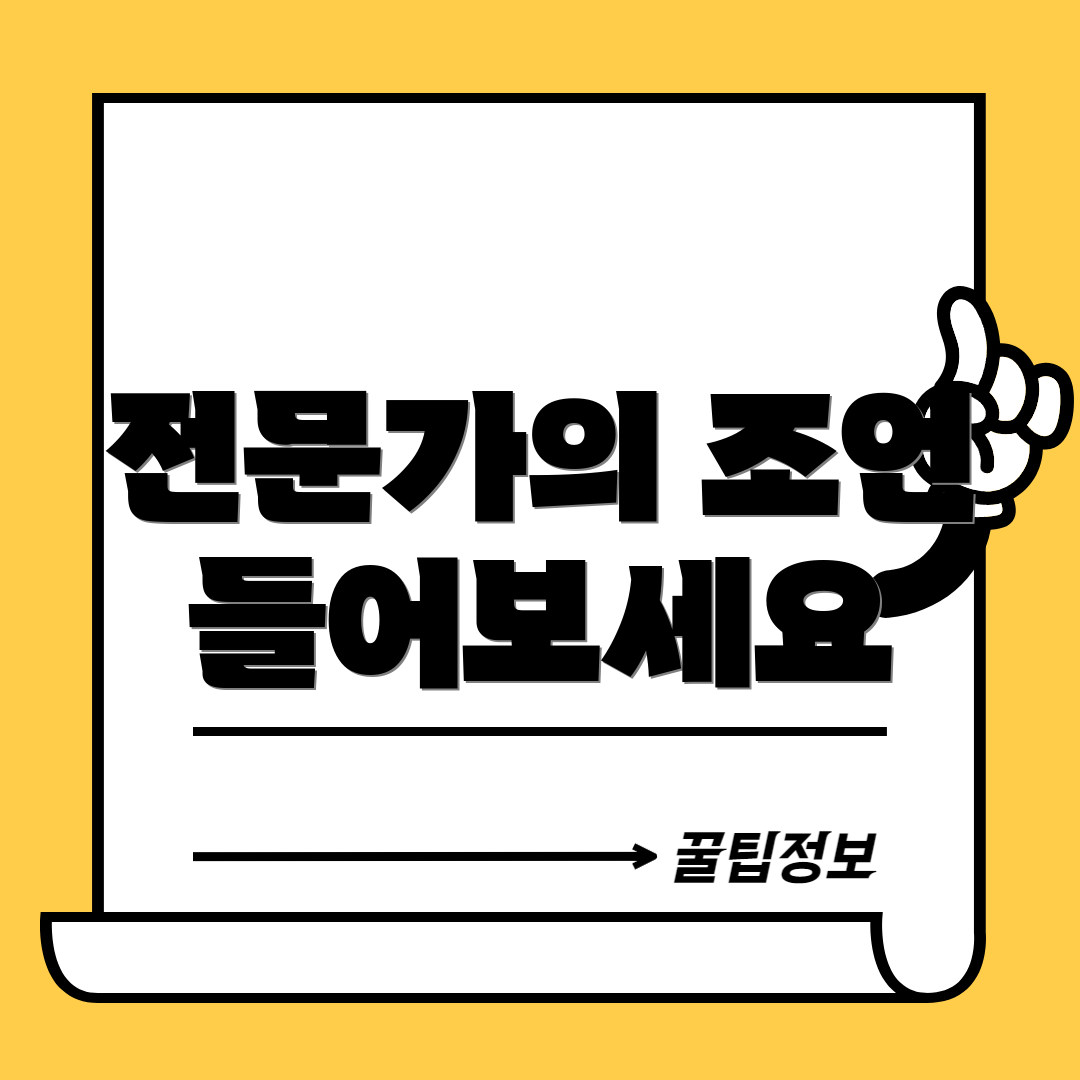 전문가의 조언 들어보세요