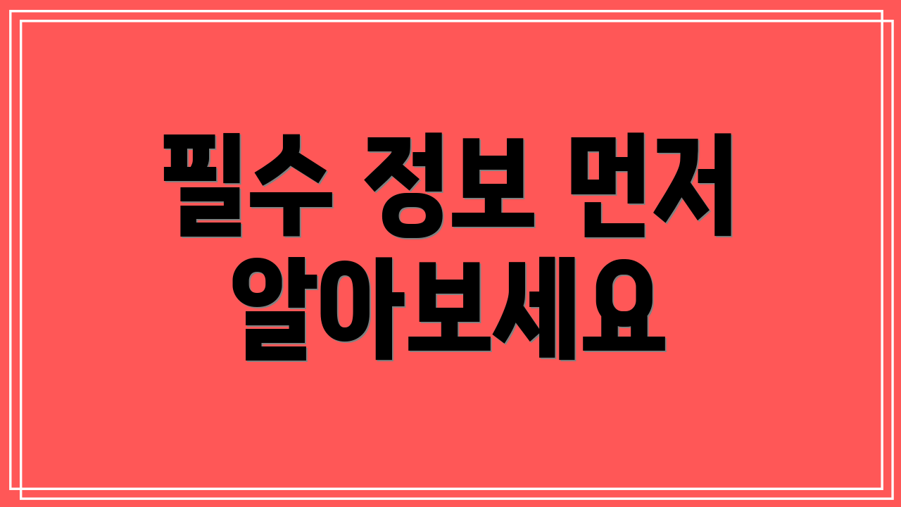 필수 정보 먼저 알아보세요