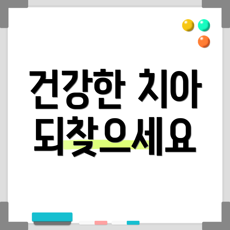 건강한 치아 되찾으세요