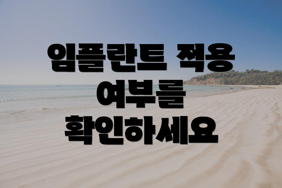 임플란트 적용 여부를 확인하세요