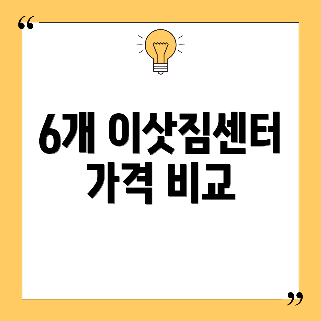 6개 이삿짐센터 가격 비교