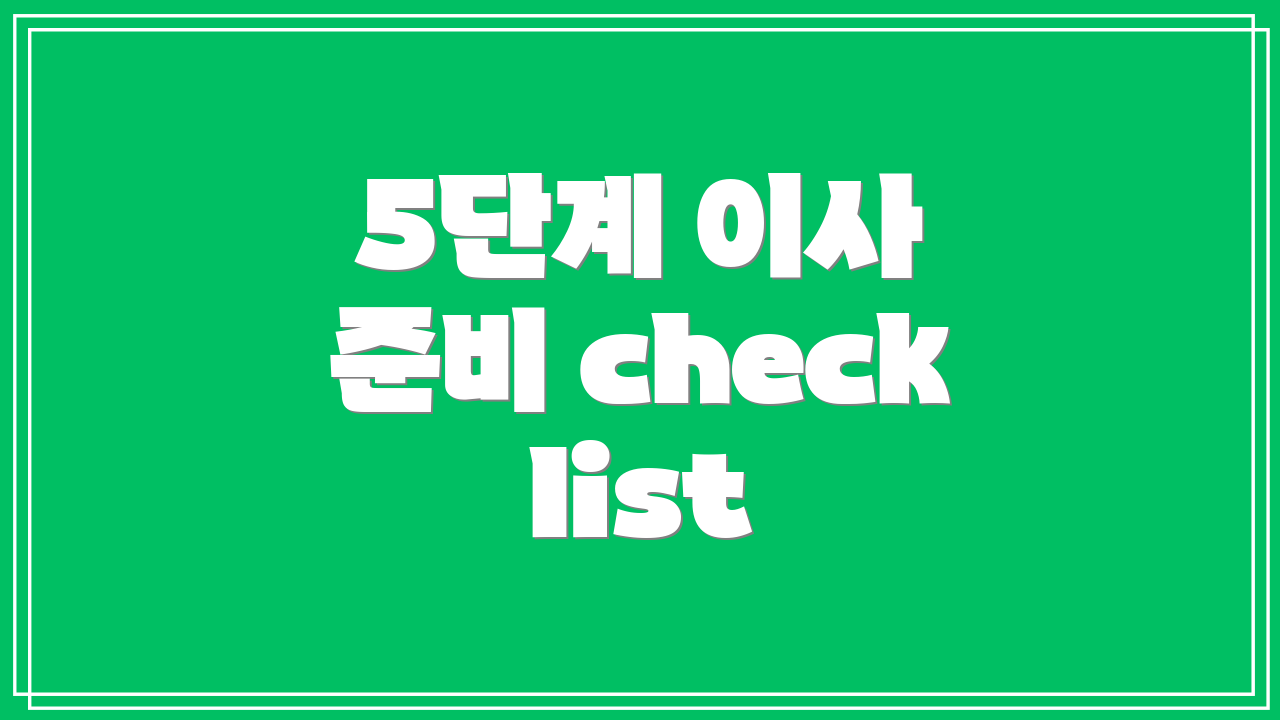 5단계 이사 준비 checklist