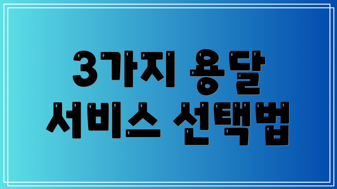 3가지 용달 서비스 선택법
