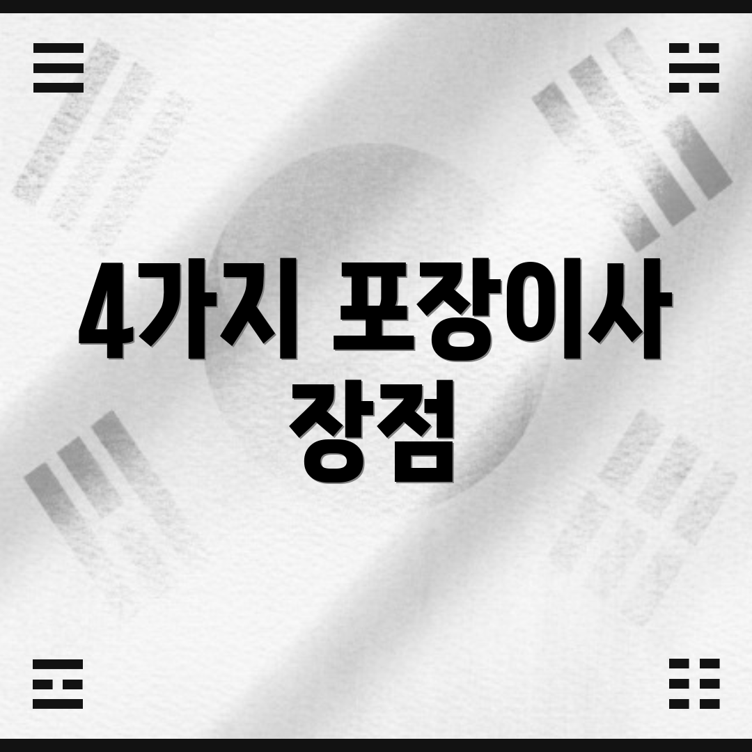 4가지 포장이사 장점