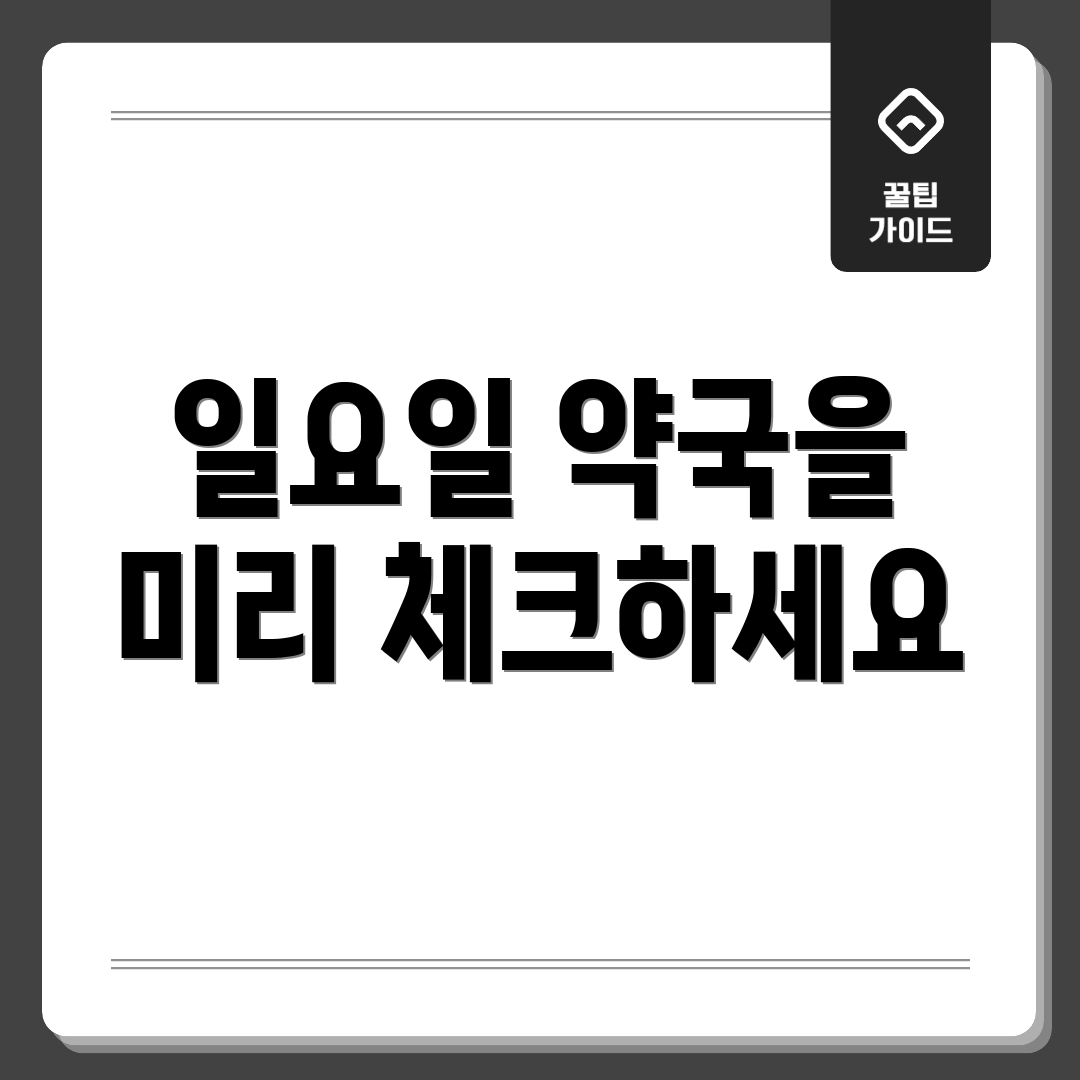 일요일 약국을 미리 체크하세요