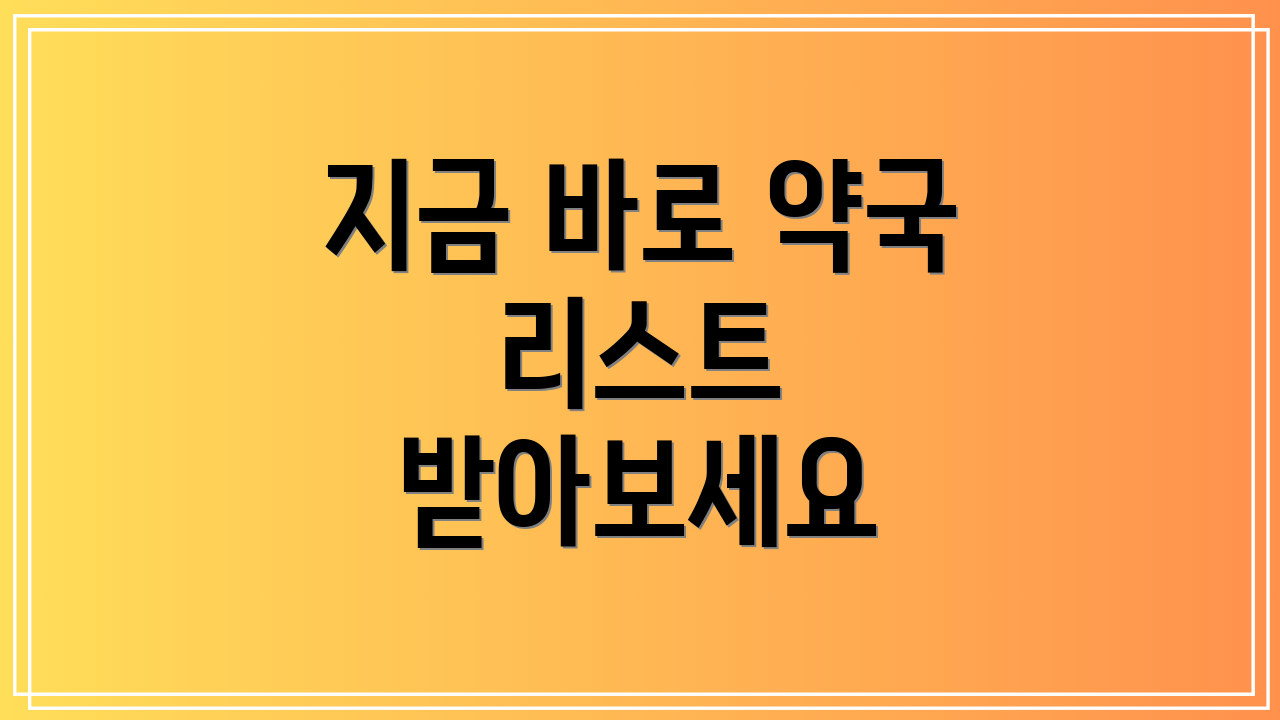 지금 바로 약국 리스트 받아보세요