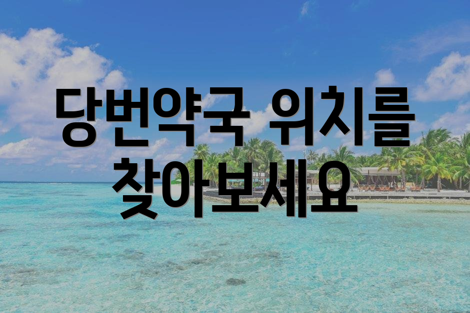 당번약국 위치를 찾아보세요