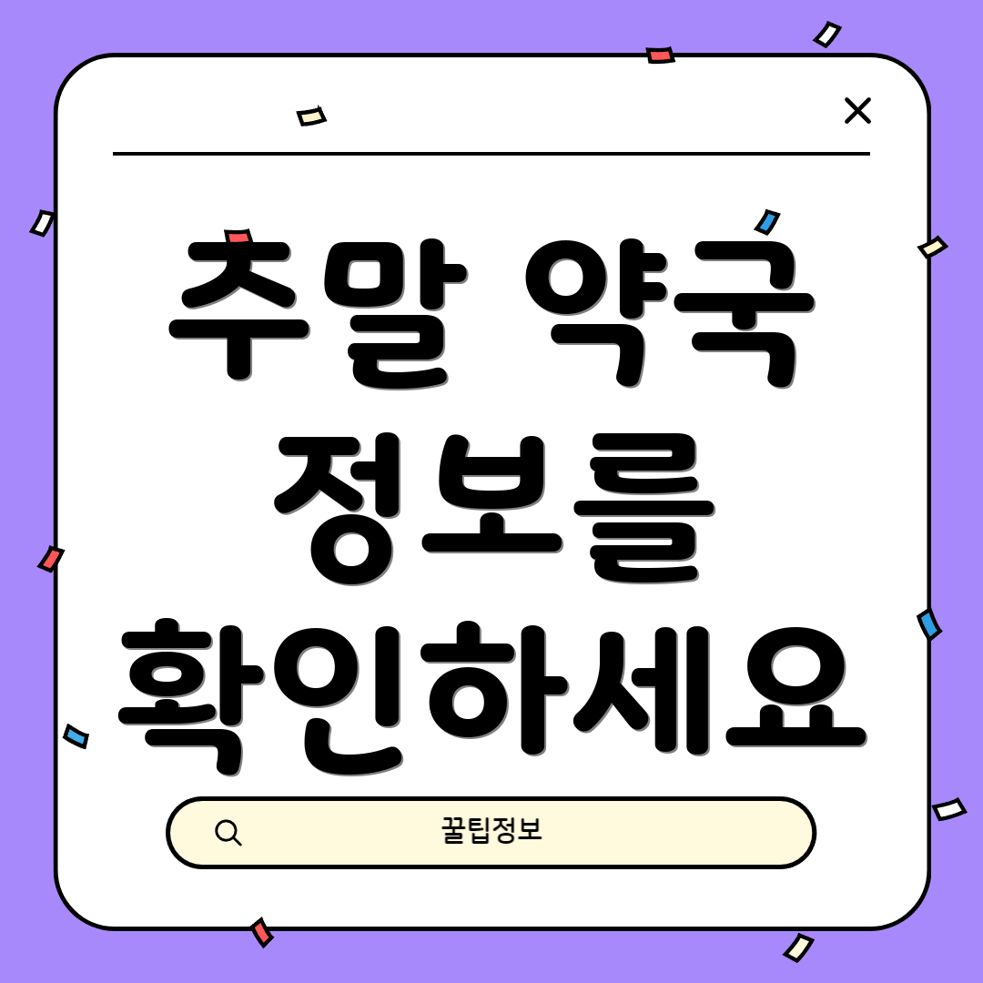 주말 약국 정보를 확인하세요