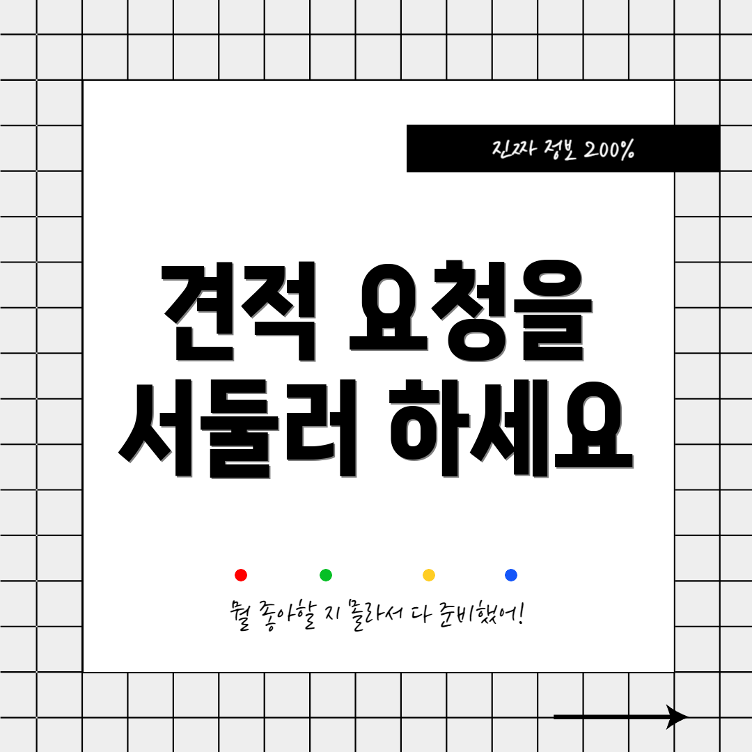 견적 요청을 서둘러 하세요