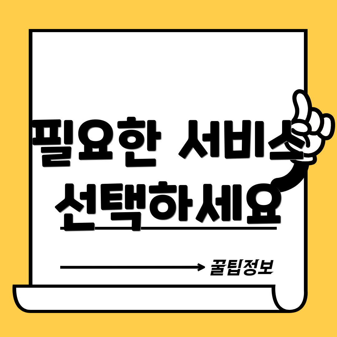 필요한 서비스 선택하세요
