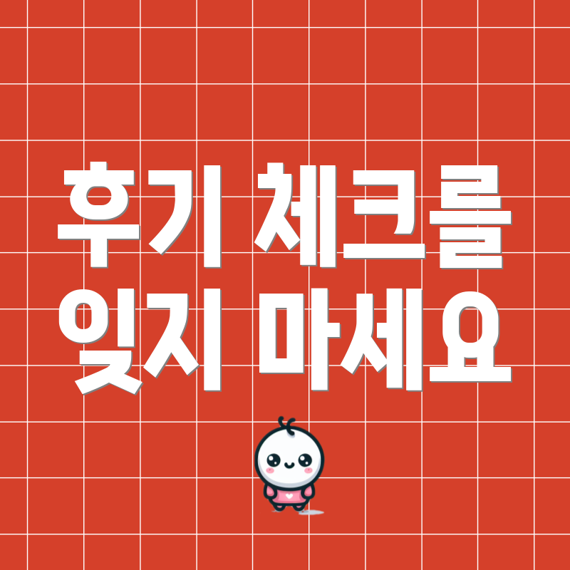 후기 체크를 잊지 마세요