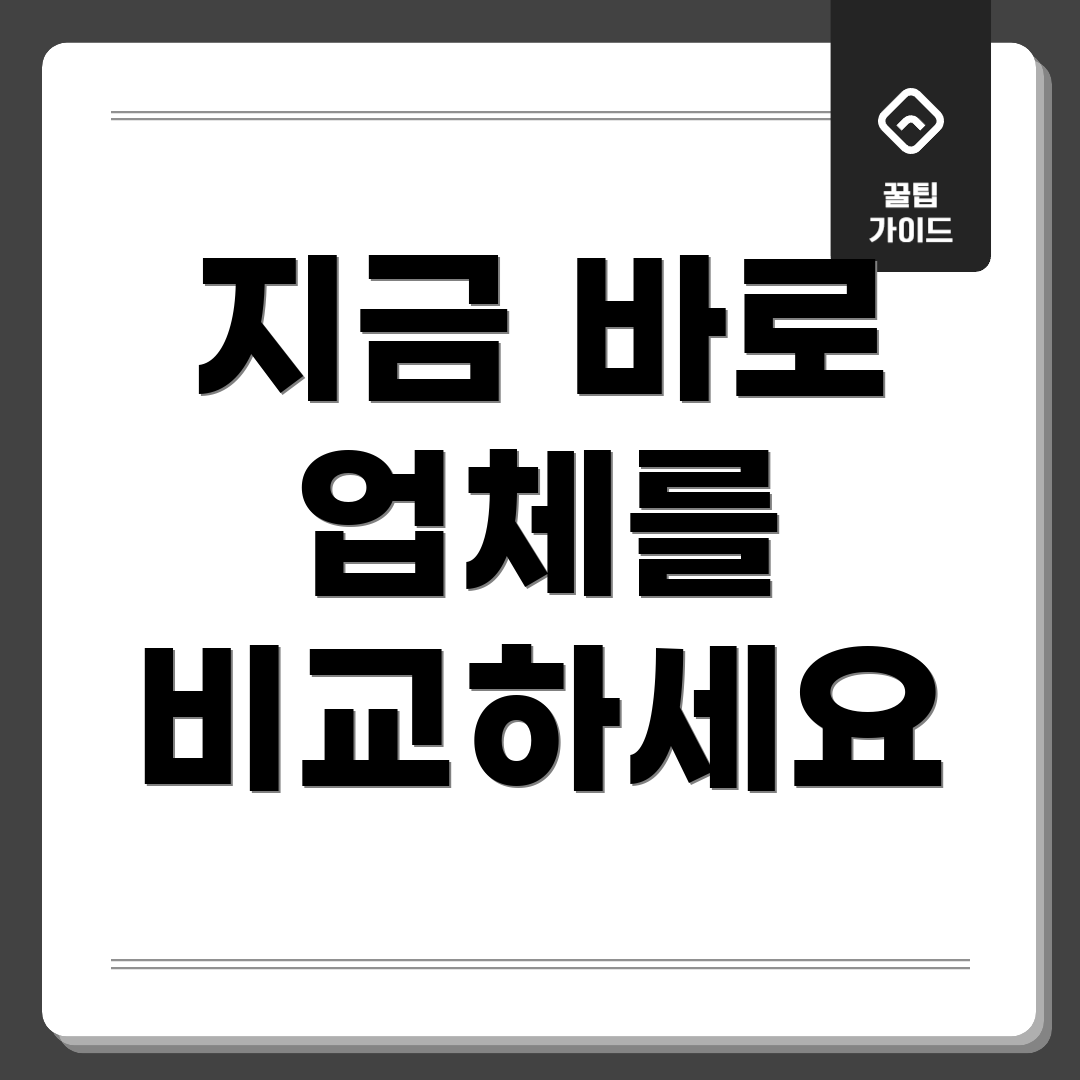 지금 바로 업체를 비교하세요