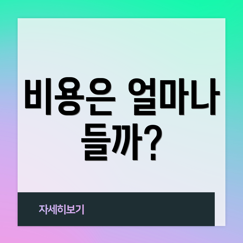 비용은 얼마나 들까?