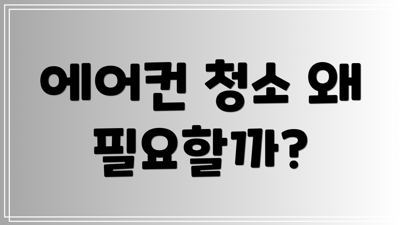 에어컨 청소 왜 필요할까?