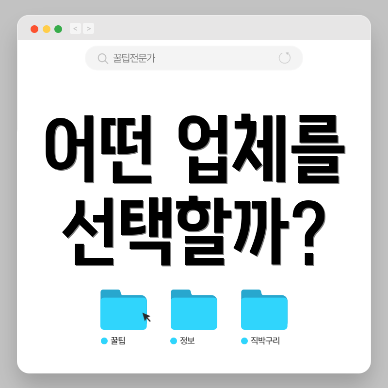 어떤 업체를 선택할까?