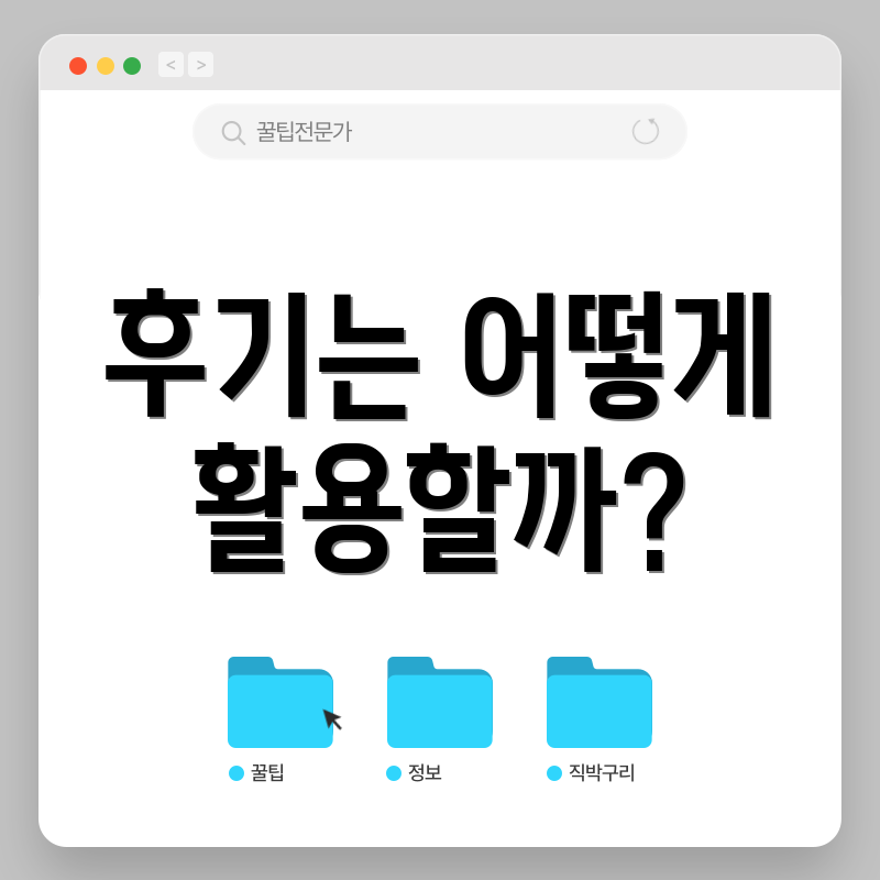 후기는 어떻게 활용할까?