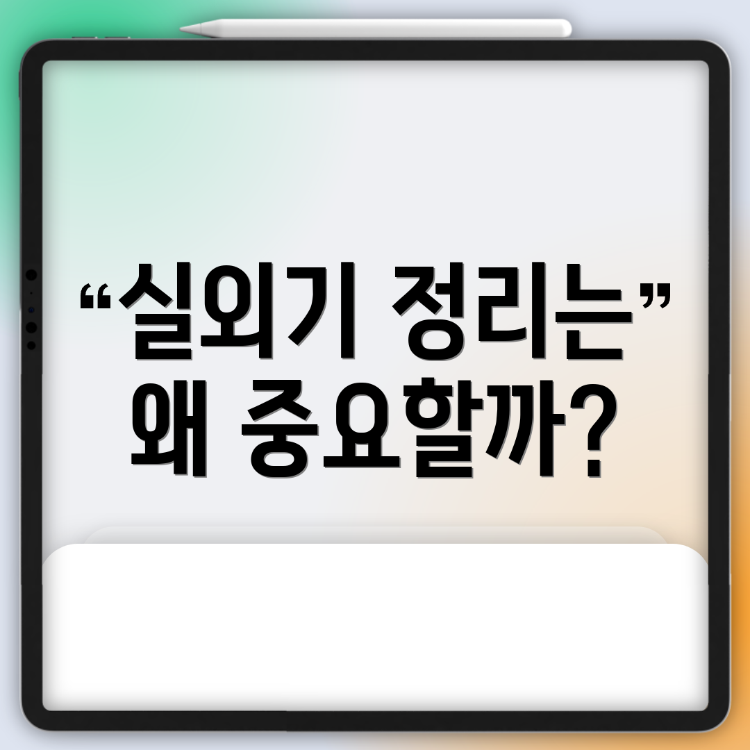 실외기 정리는 왜 중요할까?