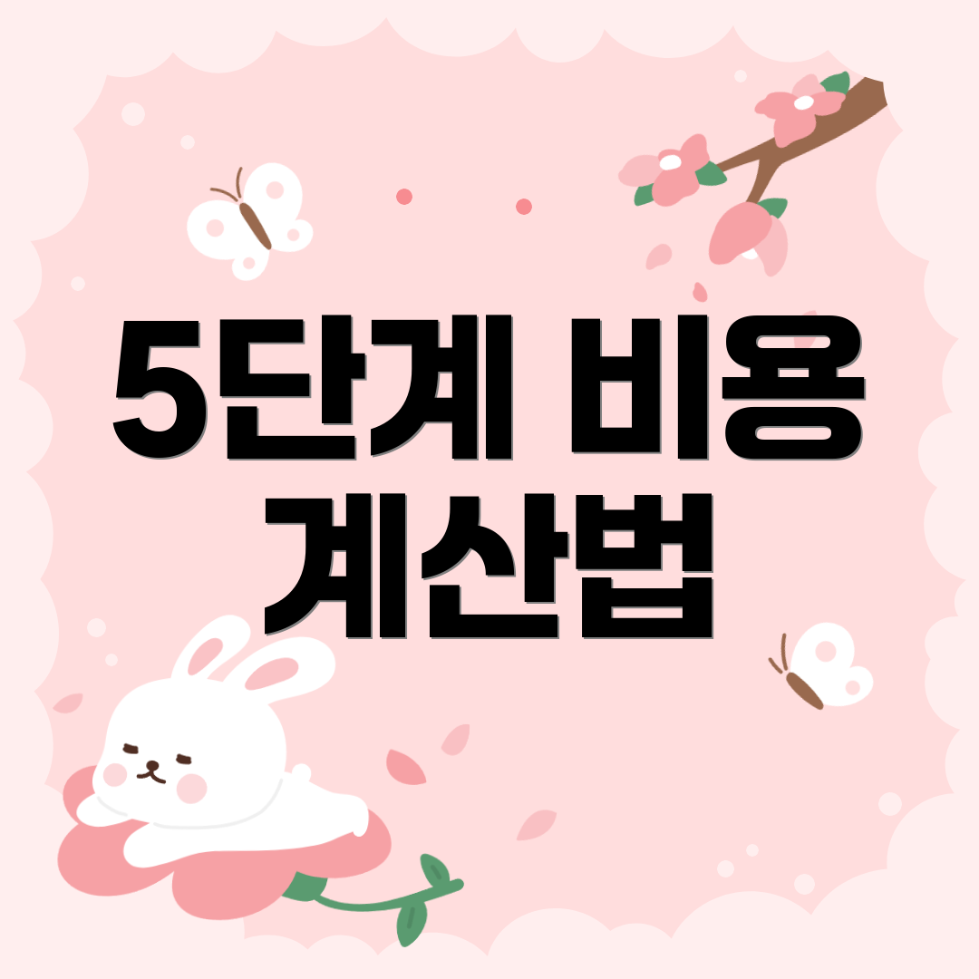 5단계 비용 계산법