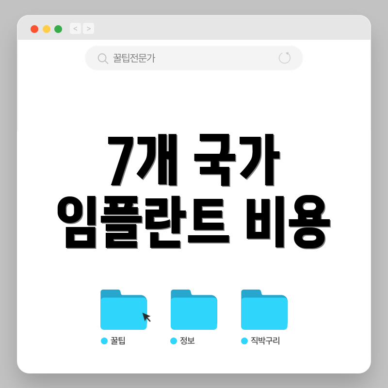 7개 국가 임플란트 비용