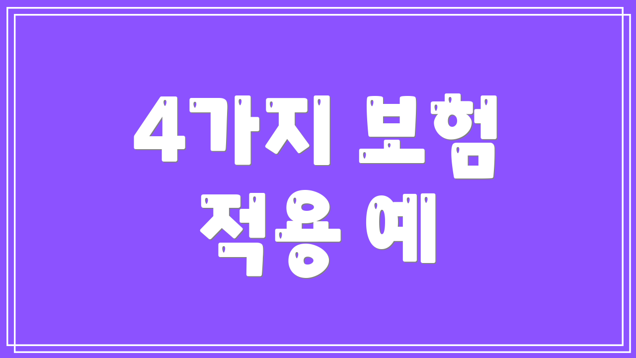 4가지 보험 적용 예