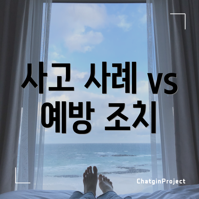 사고 사례 vs 예방 조치