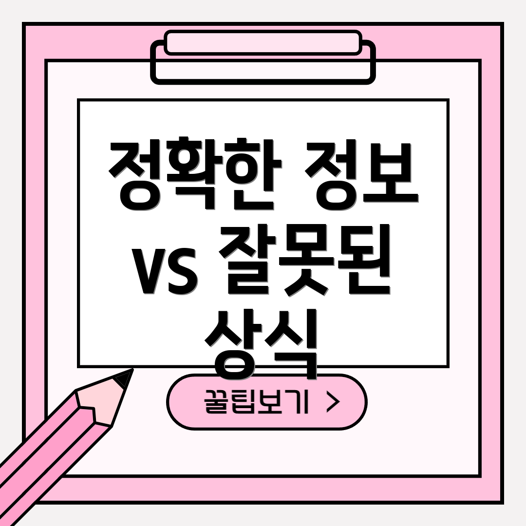 정확한 정보 vs 잘못된 상식
