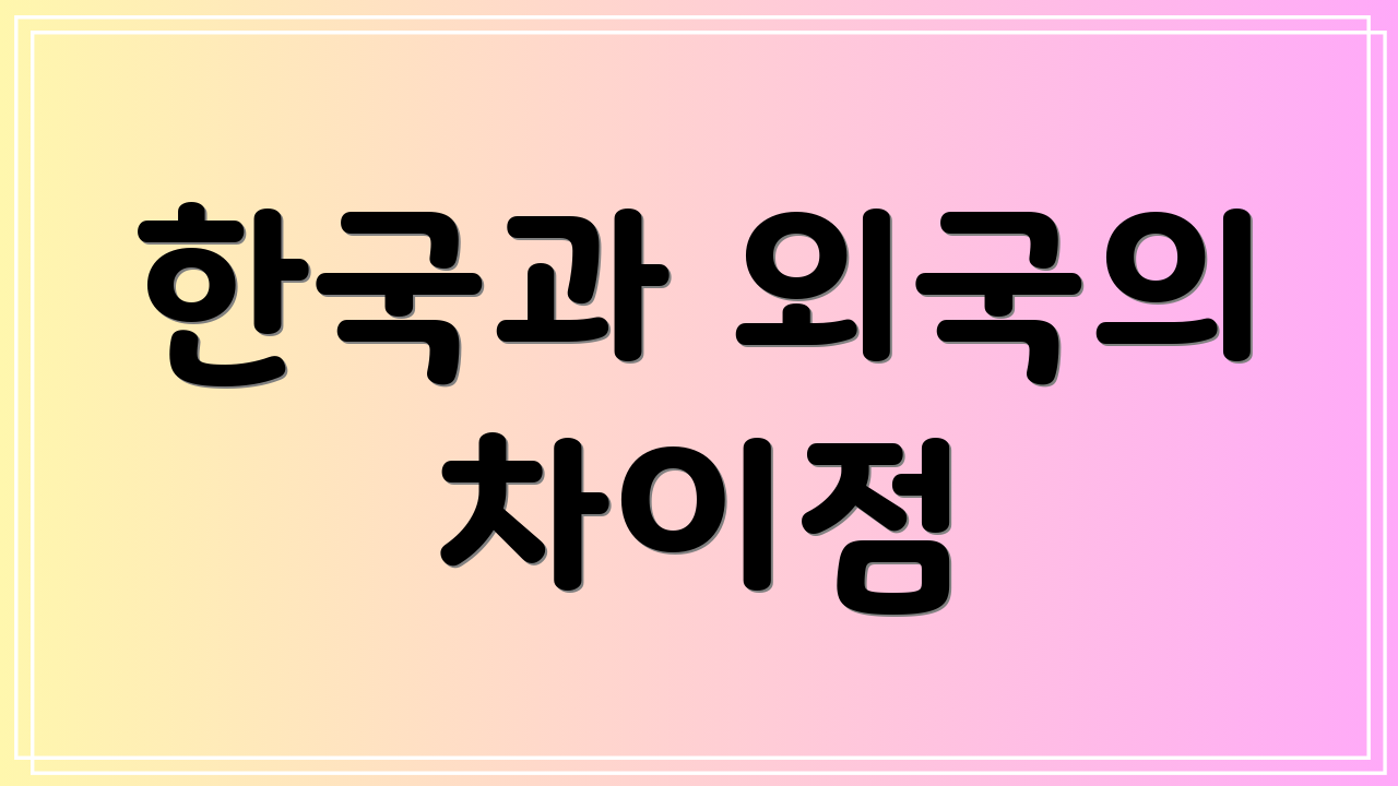 한국과 외국의 차이점