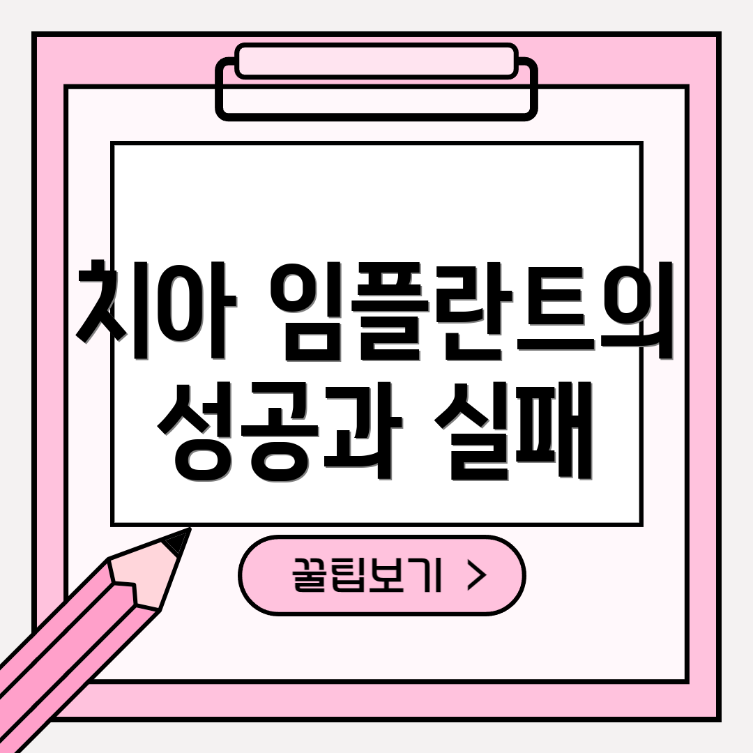 치아 임플란트의 성공과 실패