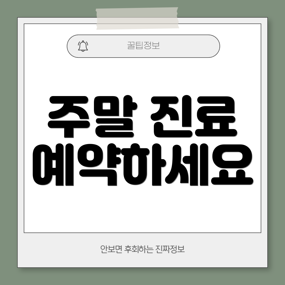 주말 진료 예약하세요