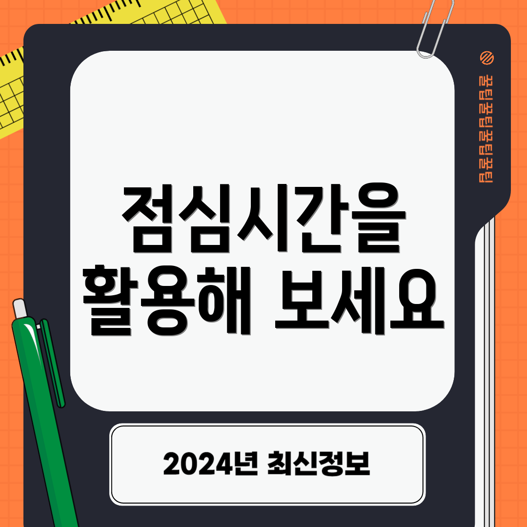 점심시간을 활용해 보세요