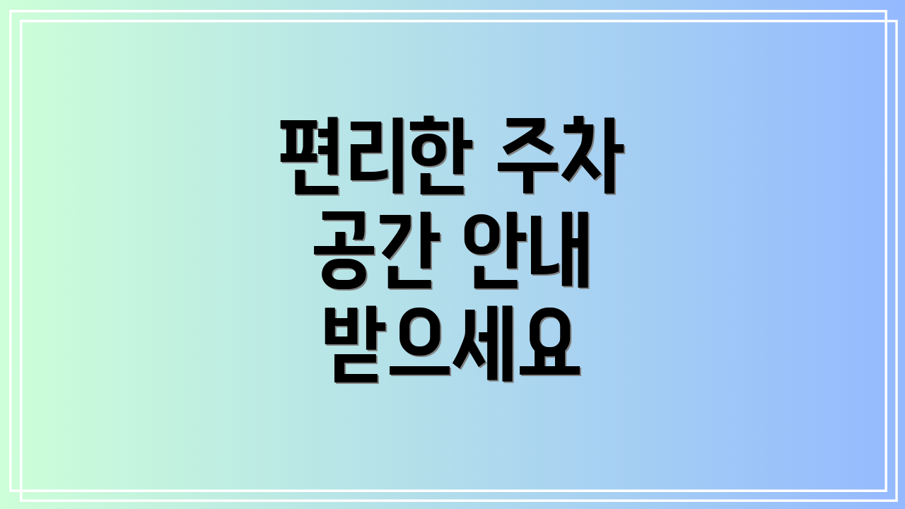 편리한 주차 공간 안내 받으세요