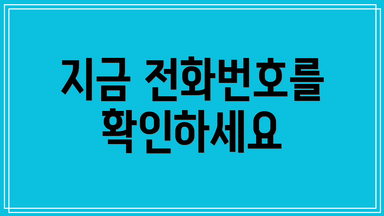 지금 전화번호를 확인하세요
