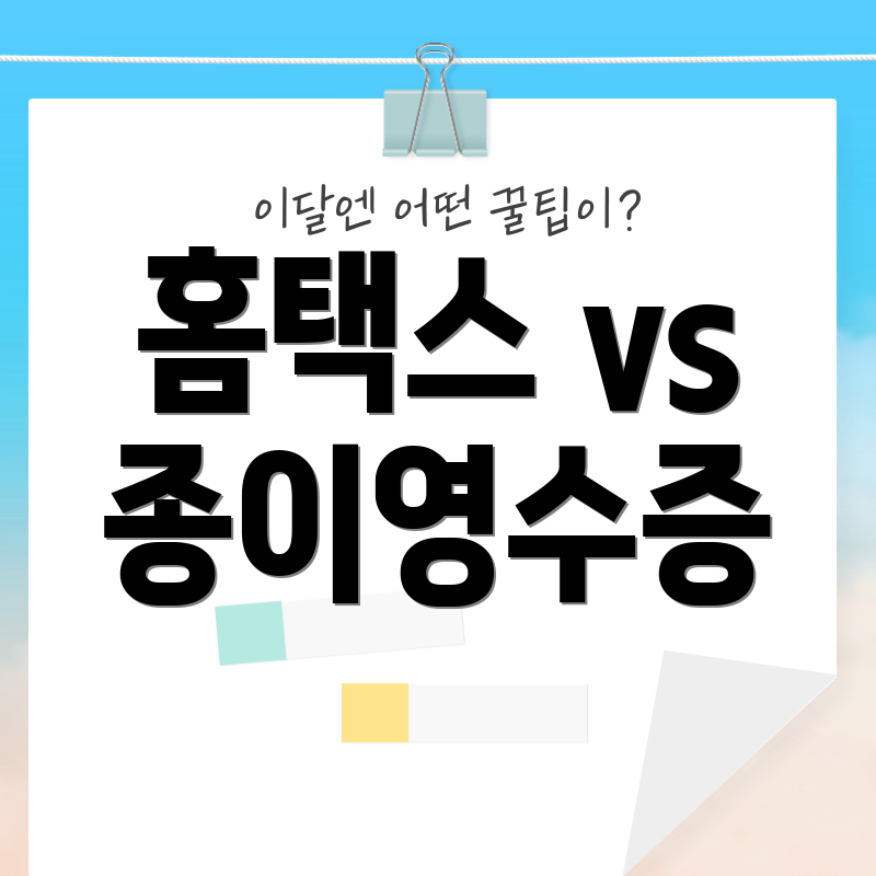 홈택스 vs 종이영수증