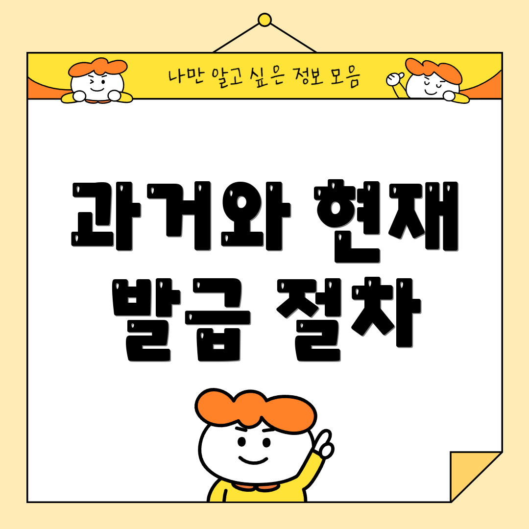 과거와 현재 발급 절차